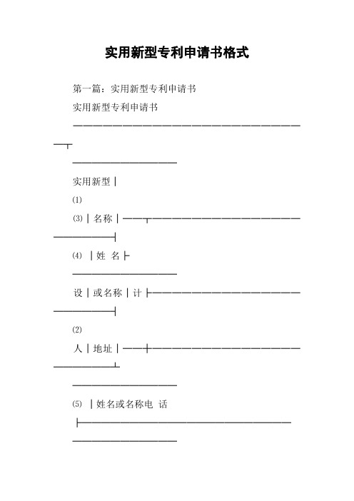 实用新型专利申请书格式