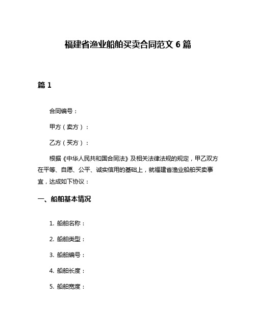 福建省渔业船舶买卖合同范文6篇