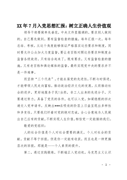 XX年7月入党思想汇报:树立正确人生价值观