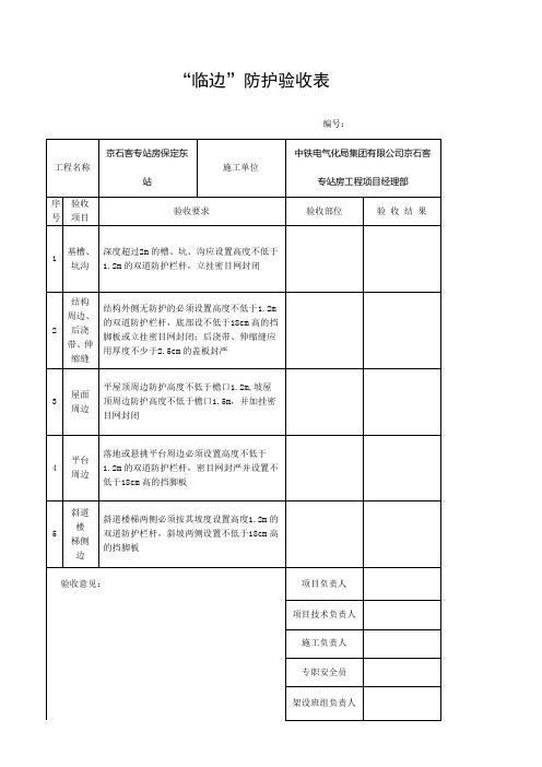 “临边”防护验收表