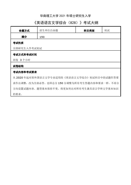 华南理工大学828英语语言文学综合2021年考研专业课