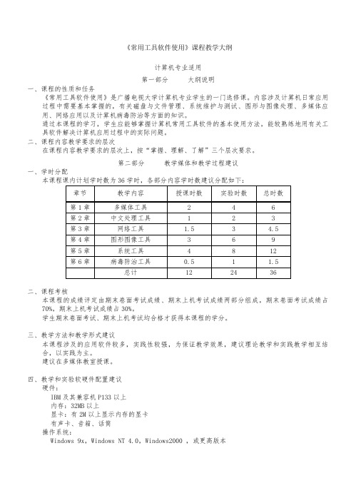 常用工具软件使用课程教学大纲