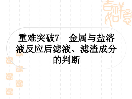 中考化学人教版 精练本 第一部分 考点过关练 重难突破7 金属与盐溶液反应后滤液、滤渣成分的判断