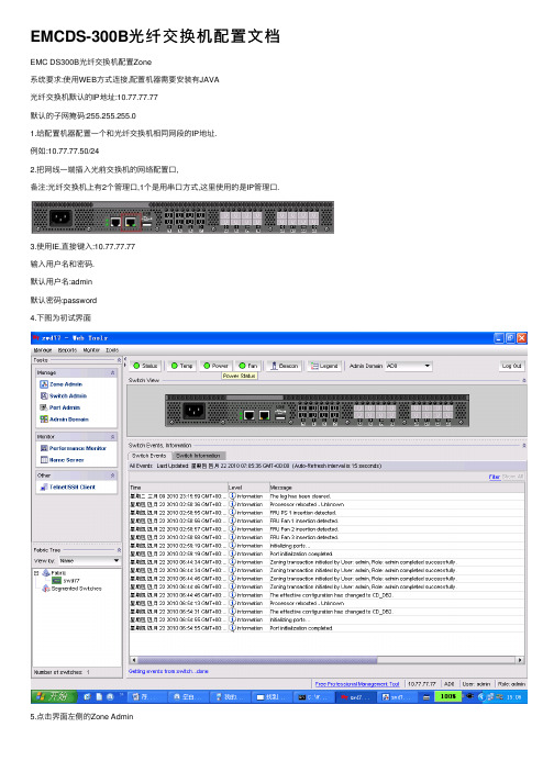 EMCDS-300B光纤交换机配置文档