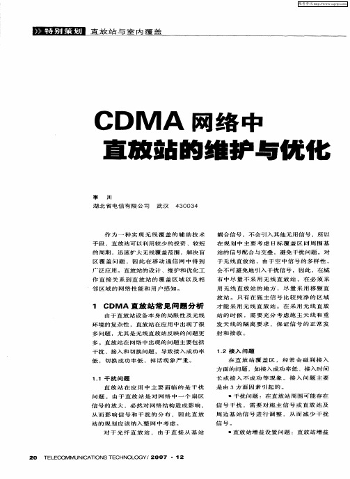 CDMA网络中直放站的维护与优化