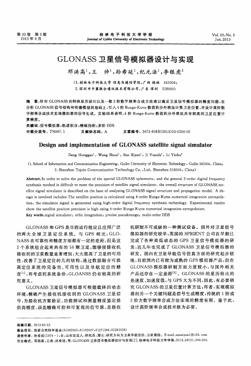 GLONASS卫星信号模拟器设计与实现