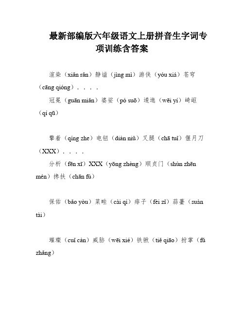 最新部编版六年级语文上册拼音生字词专项训练含答案