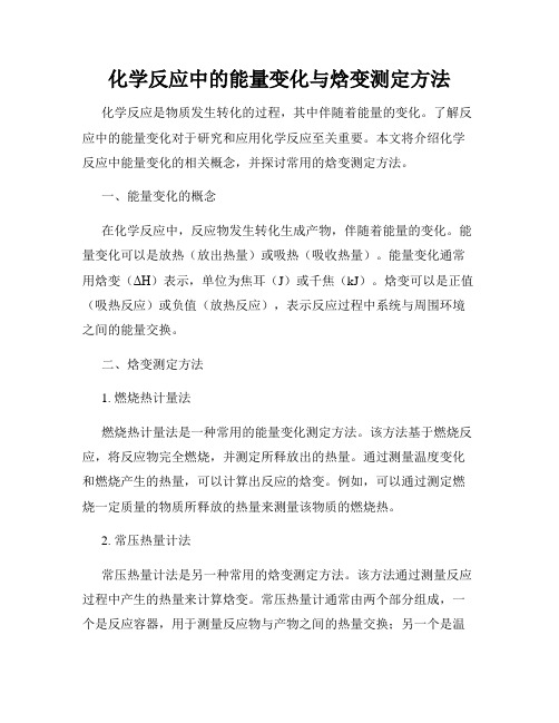 化学反应中的能量变化与焓变测定方法