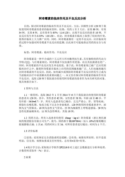 阿奇霉素的临床作用及不良反应分析