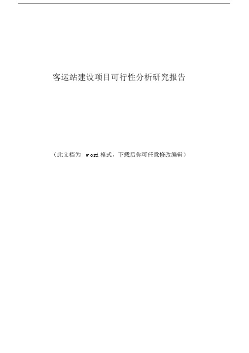 客运站建设项目可行性分析研究报告.docx