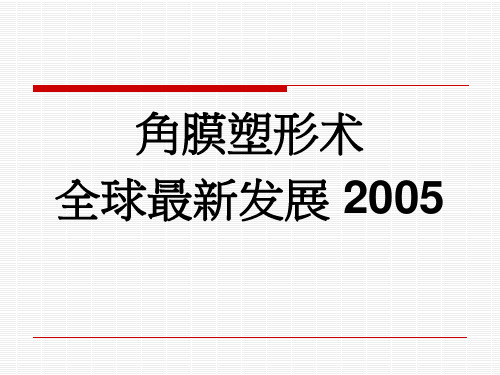 角膜塑形镜及特殊RGP介绍