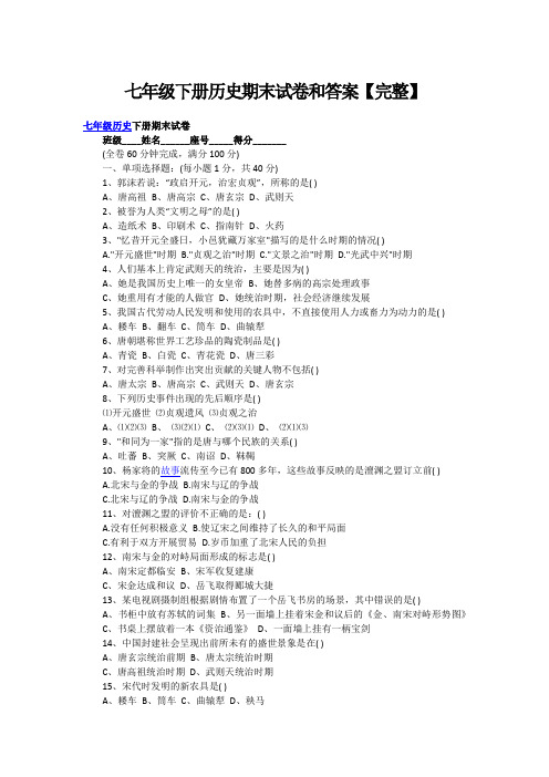 七年级下册历史期末试卷和答案