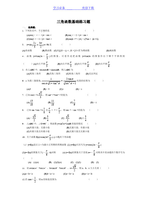 三角函数基础练习题-及答案