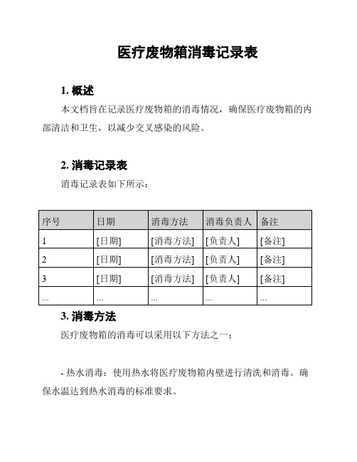 医疗废物箱消毒记录表