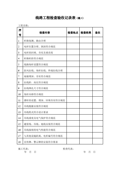 线路工程检查验收记录表