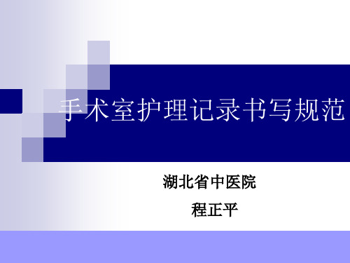 手术室护理记录单书写规范