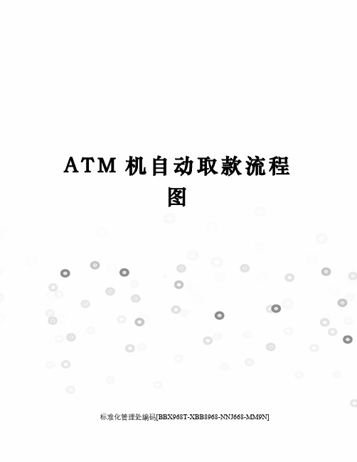 ATM机自动取款流程图