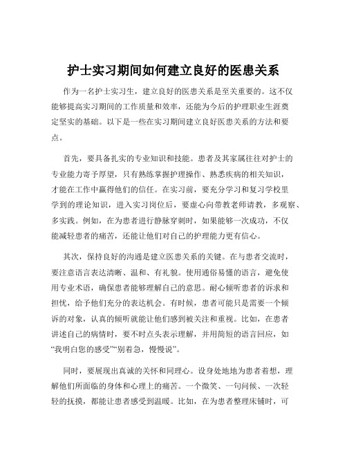 护士实习期间如何建立良好的医患关系