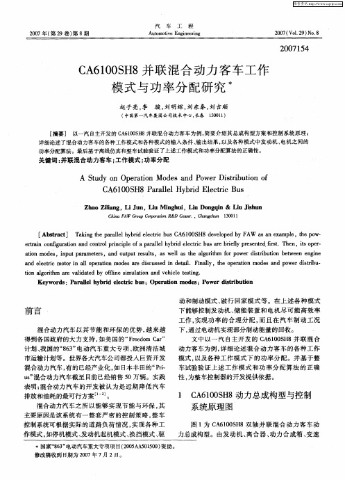 CA6100SH8并联混合动力客车工作模式与功率分配研究