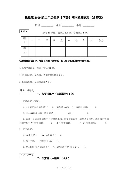 豫教版2019版二年级数学【下册】期末检测试卷 (含答案)