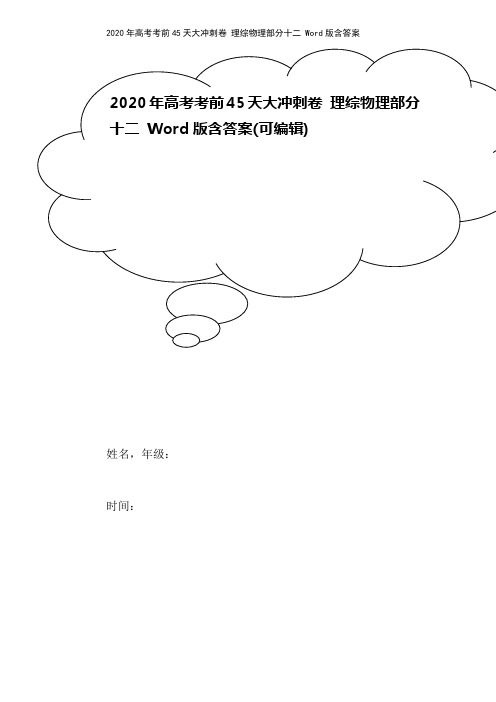 2020年高考考前45天大冲刺卷 理综物理部分十二 Word版含答案