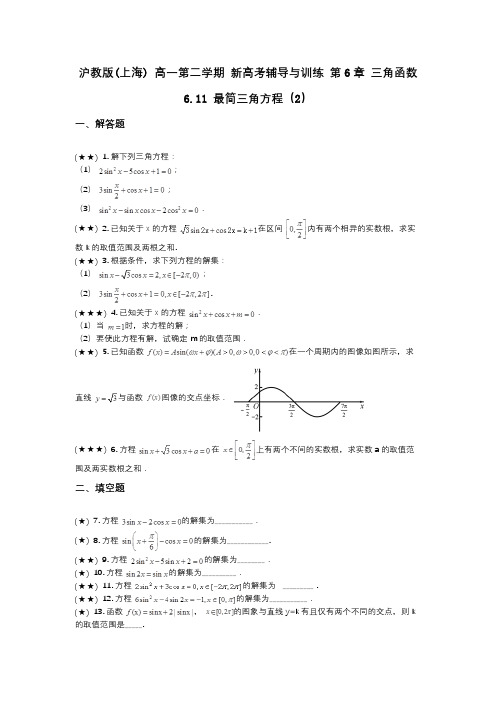 沪教版(上海) 高一第二学期 新高考辅导与训练 第6章 三角函数 6.11 最简三角方程(2)