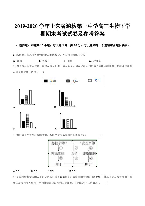 2019-2020学年山东省潍坊第一中学高三生物下学期期末考试试卷及参考答案