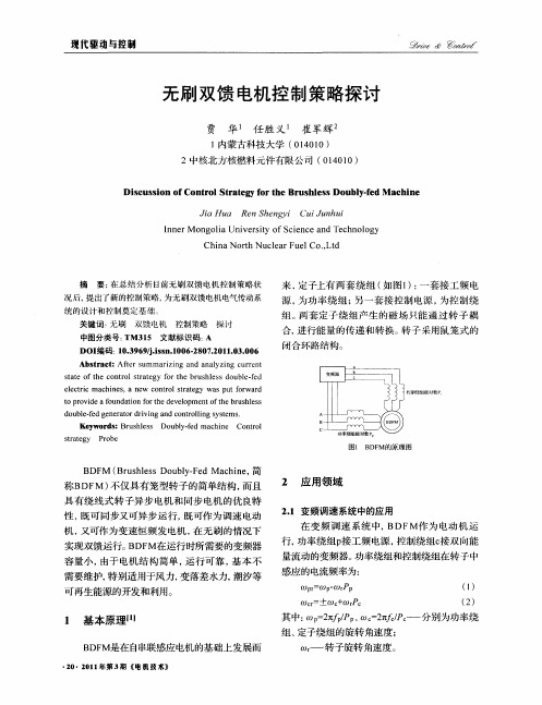 无刷双馈电机控制策略探讨