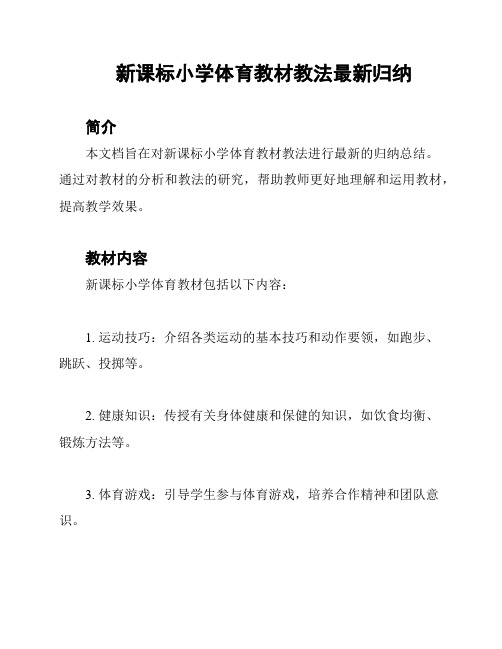 新课标小学体育教材教法最新归纳