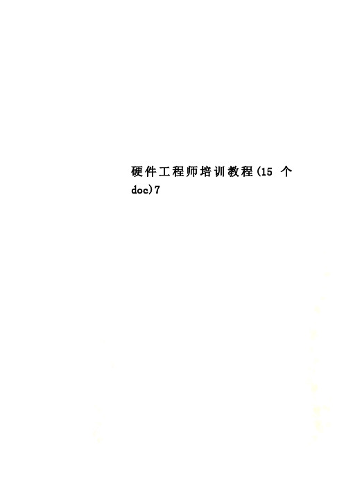 硬件工程师培训教程(15个doc)7