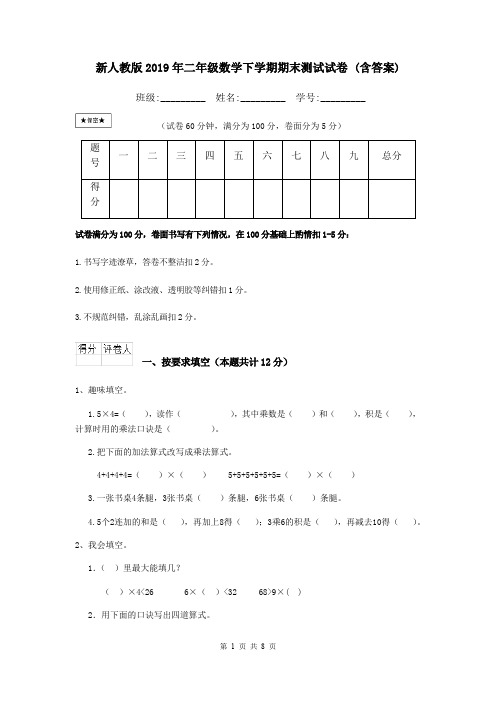 新人教版2019年二年级数学下学期期末测试试卷 (含答案)