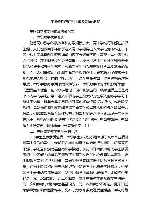 中职数学教学问题及对策论文