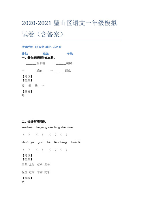 2020-2021璧山区语文一年级模拟试卷(含答案)