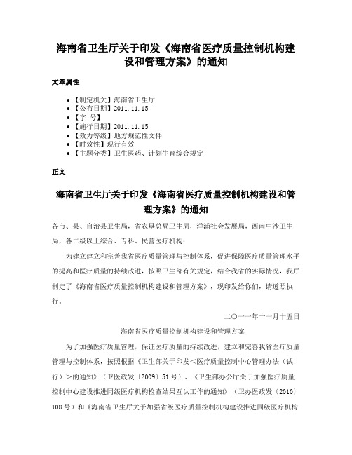 海南省卫生厅关于印发《海南省医疗质量控制机构建设和管理方案》的通知