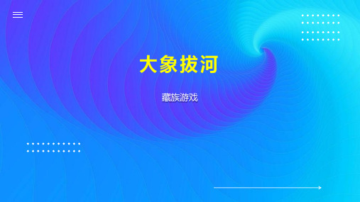 大象拔河