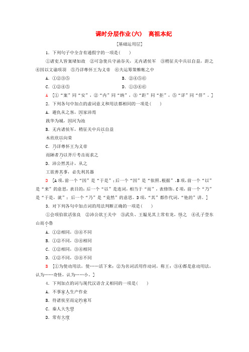 2019_2020学年高中语文课时作业6高祖本纪含解析苏教版选修史记蚜