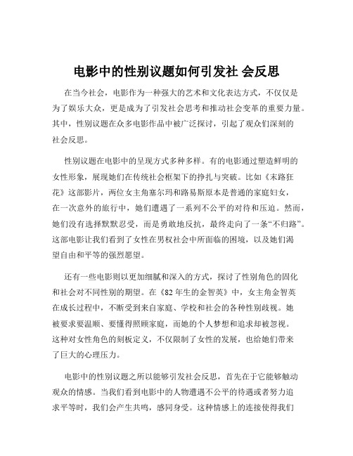 电影中的性别议题如何引发社 会反思