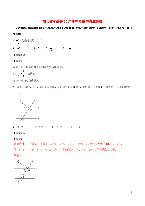 湖北省孝感市中考数学真题试题(含解析)