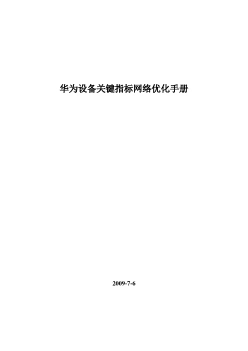04 BSS设备关键指标网络优化手册(华为)