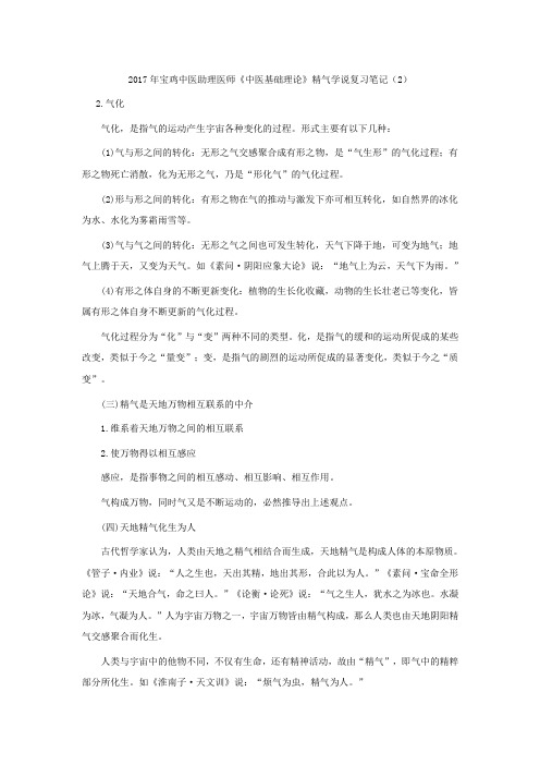 宝鸡中医助理医师《中医基础理论》精气学说复习笔记(2)