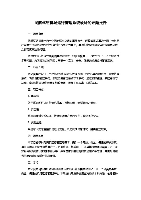 民航枢纽机场运行管理系统设计的开题报告