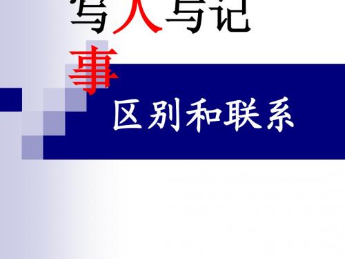 写人记事习作的联系和区别