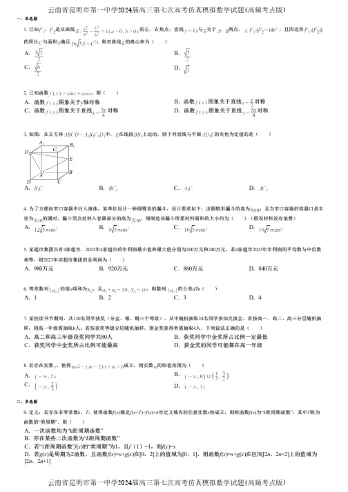 云南省昆明市第一中学2024届高三第七次高考仿真模拟数学试题(高频考点版)