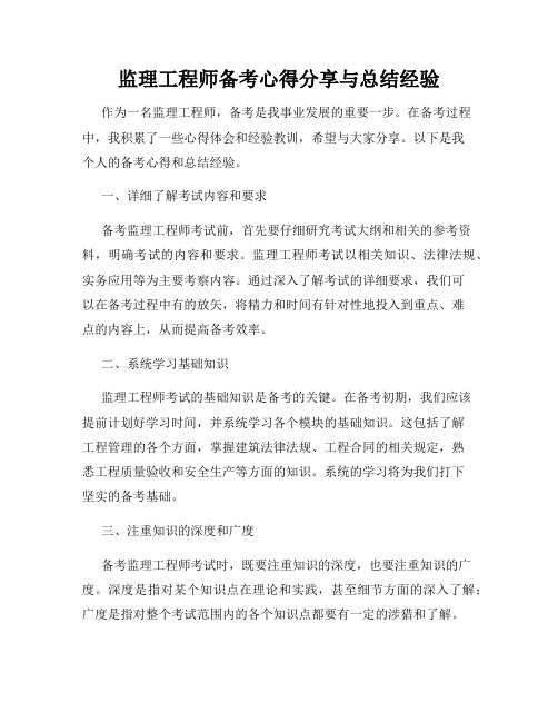 监理工程师备考心得分享与总结经验