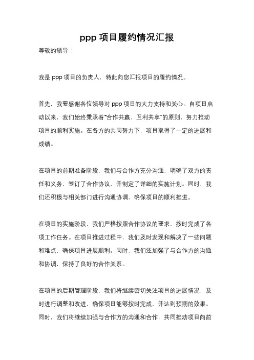 ppp项目履约情况汇报