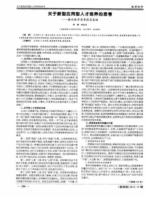 关于新型应用型人才培养的思考——兼论教学质量提高策略