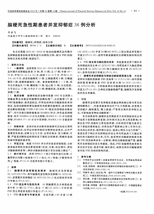 脑梗死急性期患者并发抑郁症36例分析