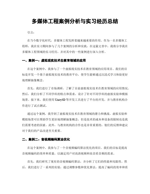 多媒体工程案例分析与实习经历总结