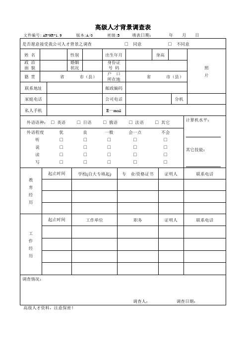 高级人才背景调查表