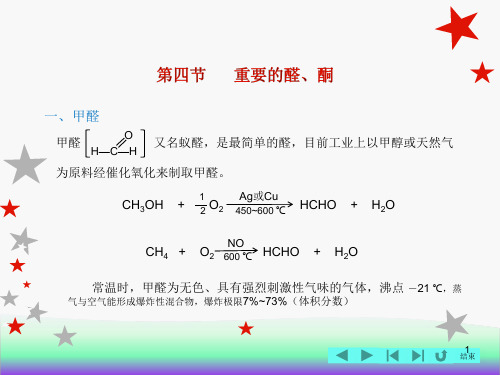 有机化学(主编邓苏鲁-化工第四版)课件：第9章+醛和酮-下